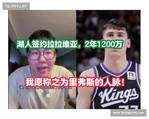 湖人签下拉维亚两年1200万协议 强化锋线深度提升整体阵容实力 湖人签下拉维亚两年1200万协议 强化锋线深度提升整体阵容实力